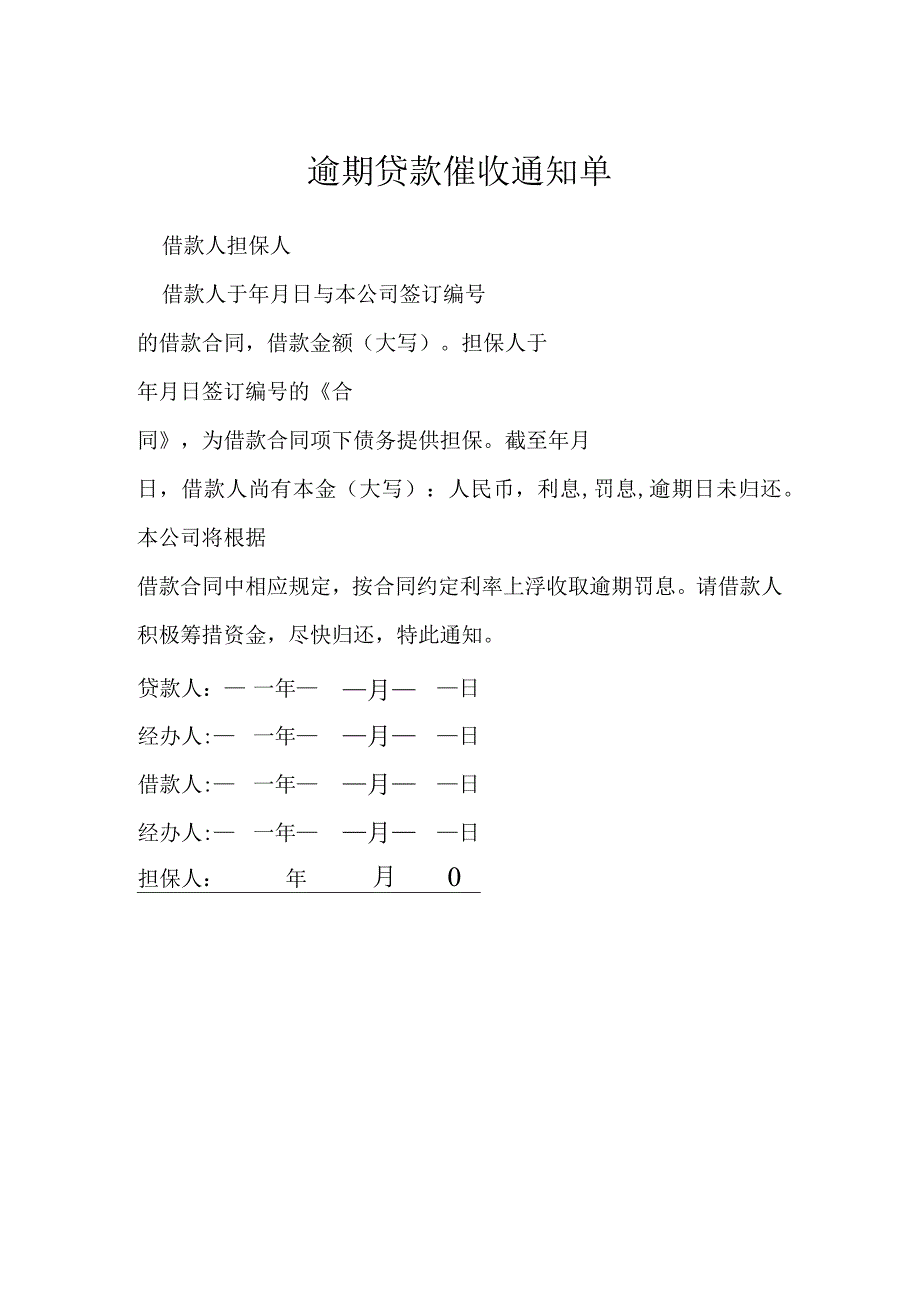 逾期贷款催收通知单模本.docx_第1页