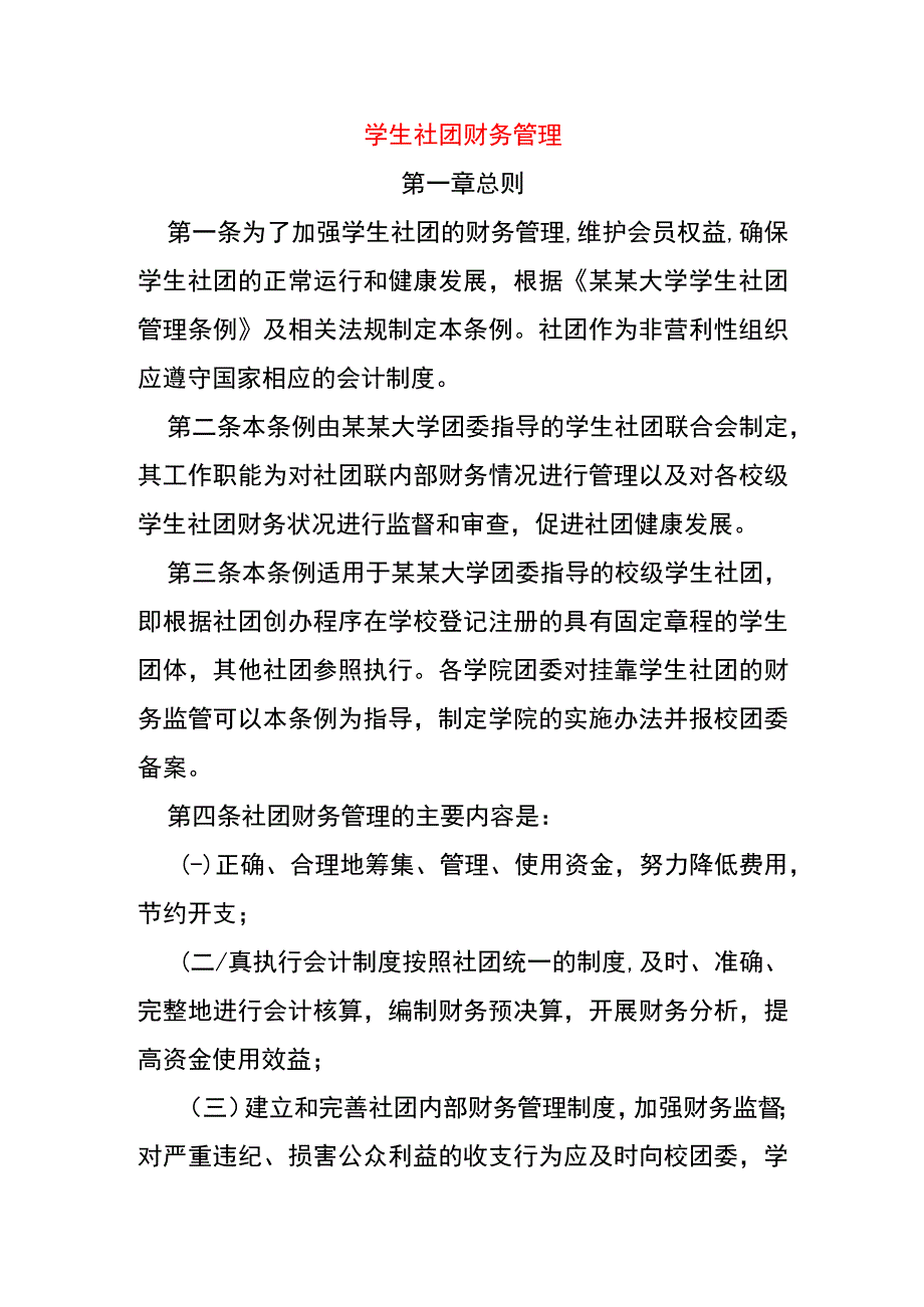 学生社团财务管理.docx_第1页