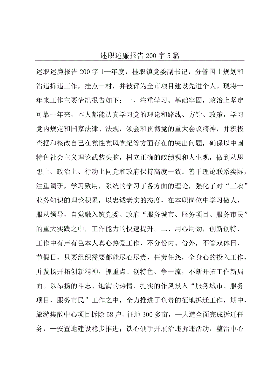 述职述廉报告200字5篇.docx_第1页