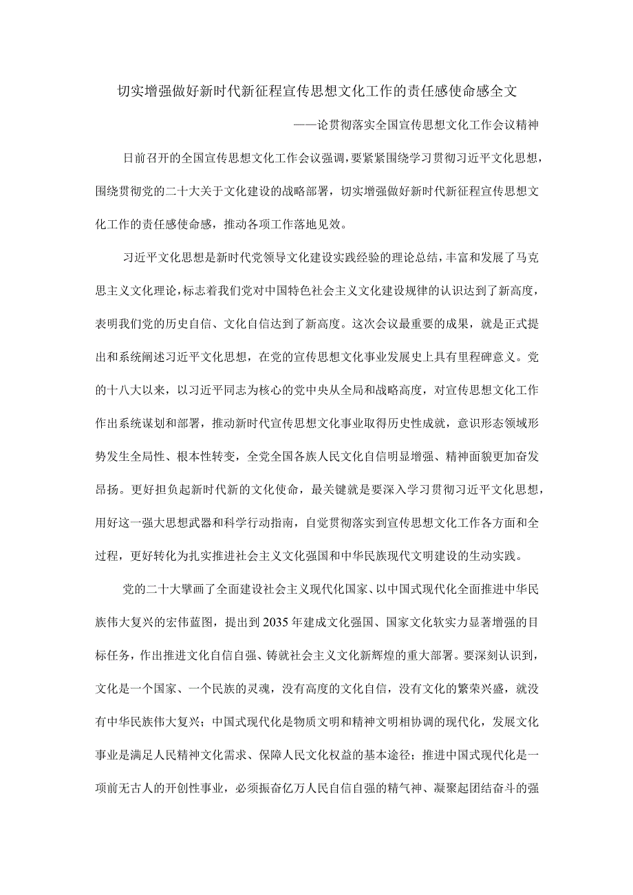 切实增强做好新时代新征程宣传思想文化工作的责任感使命感全文.docx_第1页