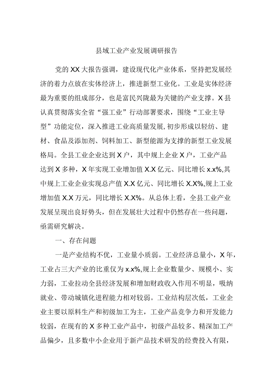 县域工业产业发展调研报告.docx_第1页