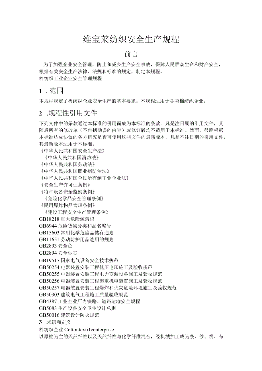 维宝莱纺织安全生产规程-棉纺织.docx_第1页