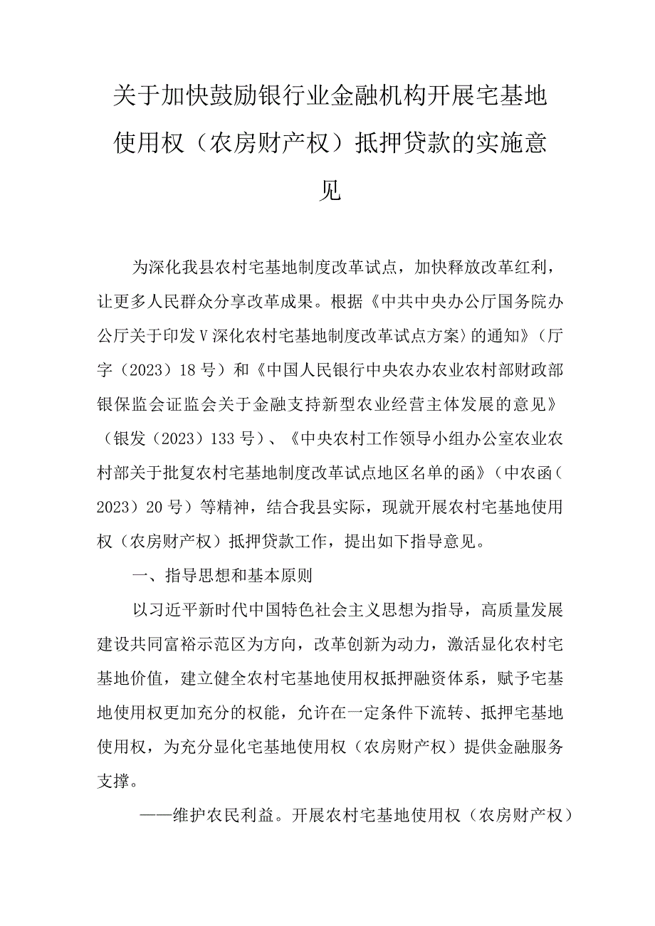 关于加快鼓励银行业金融机构开展宅基地使用权（农房财产权）抵押贷款的实施意见.docx_第1页