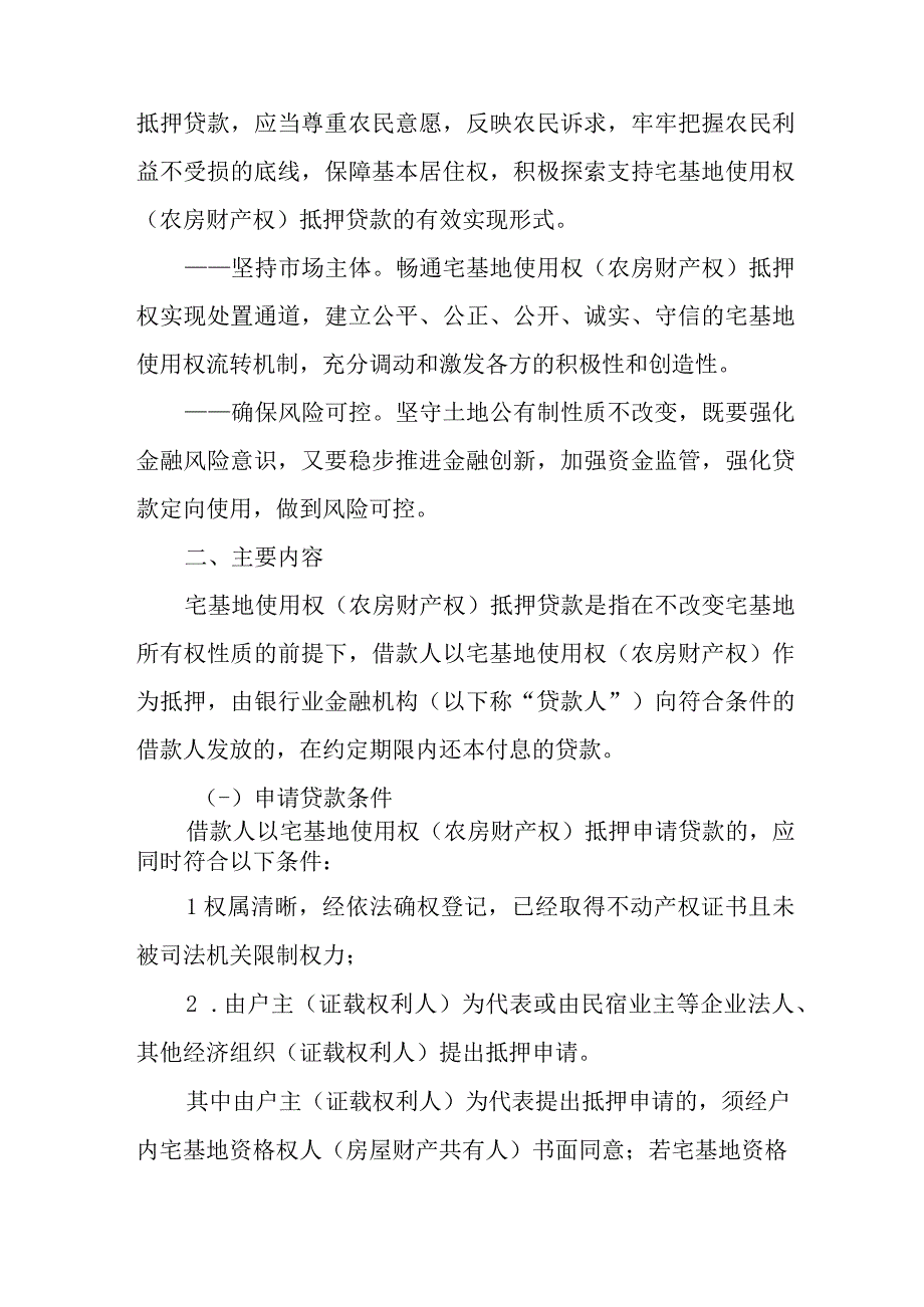 关于加快鼓励银行业金融机构开展宅基地使用权（农房财产权）抵押贷款的实施意见.docx_第2页