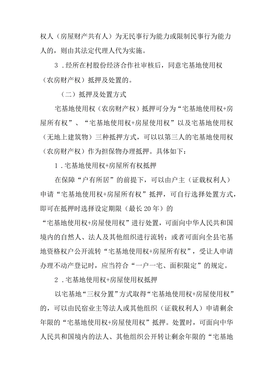 关于加快鼓励银行业金融机构开展宅基地使用权（农房财产权）抵押贷款的实施意见.docx_第3页