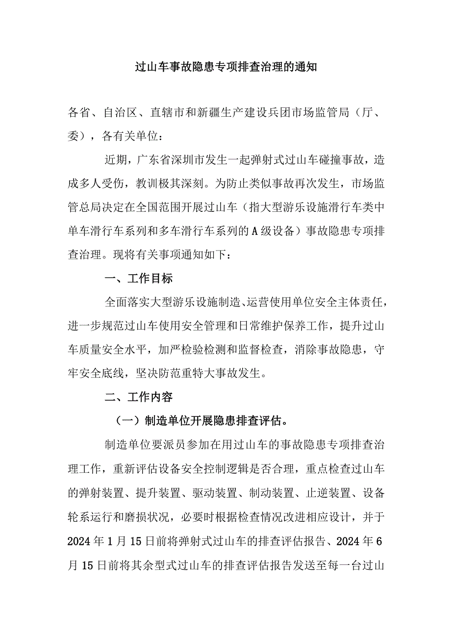 过山车事故隐患专项排查治理的通知.docx_第1页