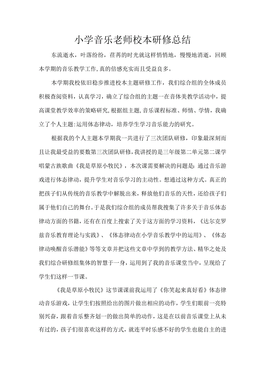 小学音乐老师校本研修总结.docx_第1页