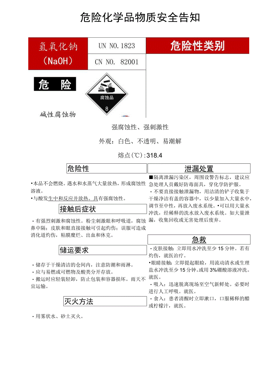 氢氧化钠（NaOH）危化安全风险告知卡.docx_第1页