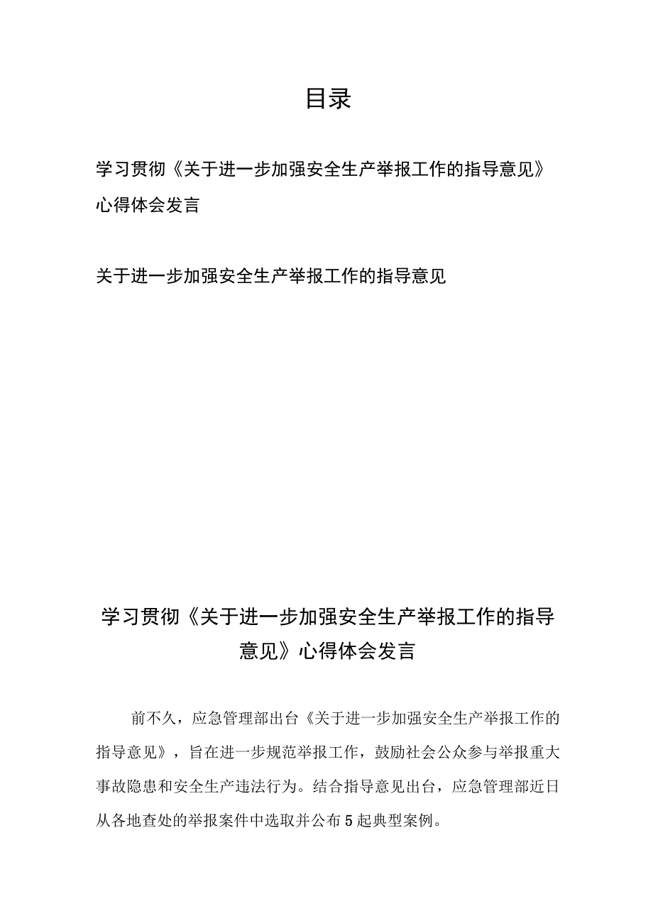 学习贯彻《关于进一步加强安全生产举报工作的指导意见》心得体会发言和关于进一步加强安全生产举报工作的指导意见.docx_第1页