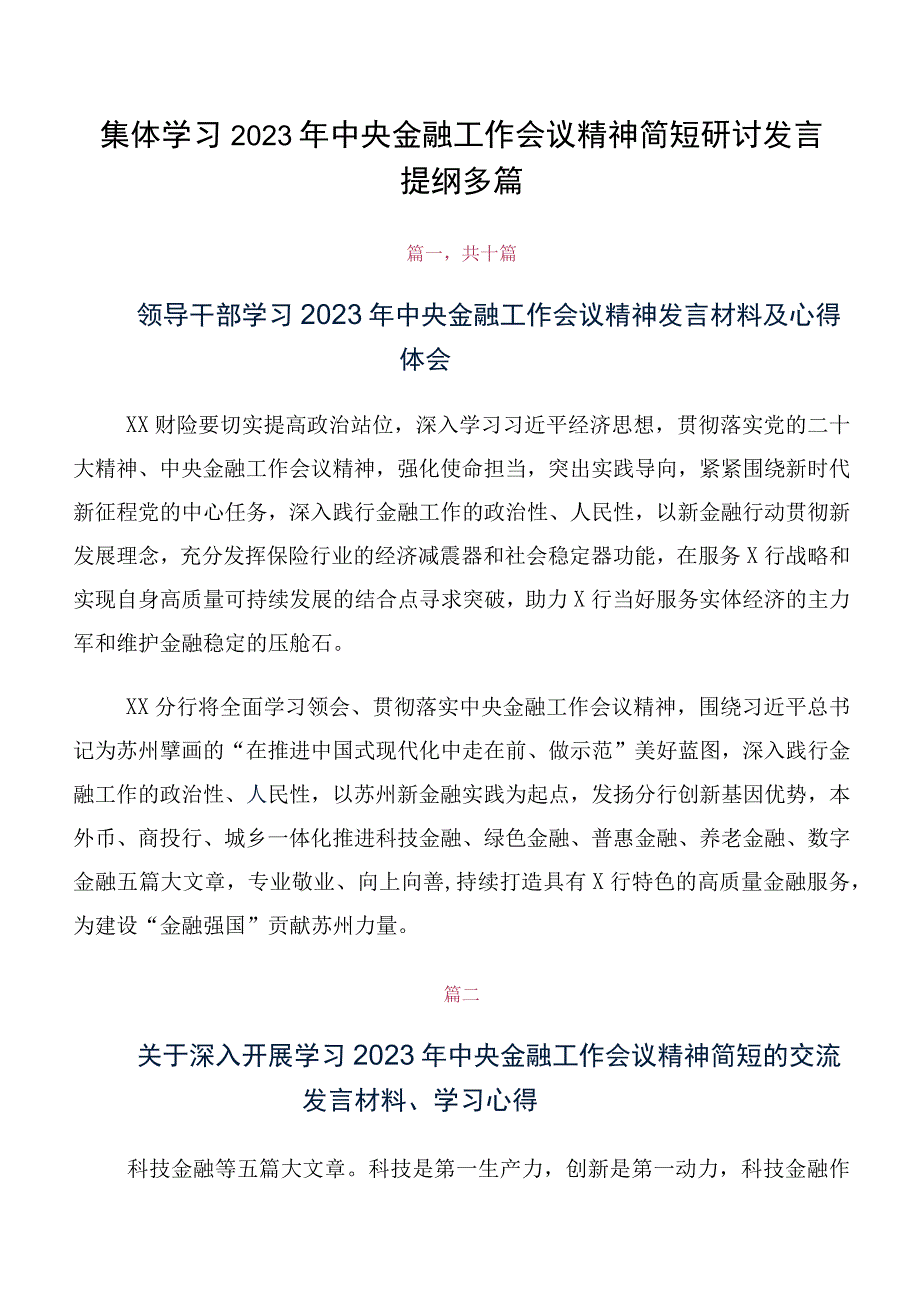 集体学习2023年中央金融工作会议精神简短研讨发言提纲多篇.docx_第1页