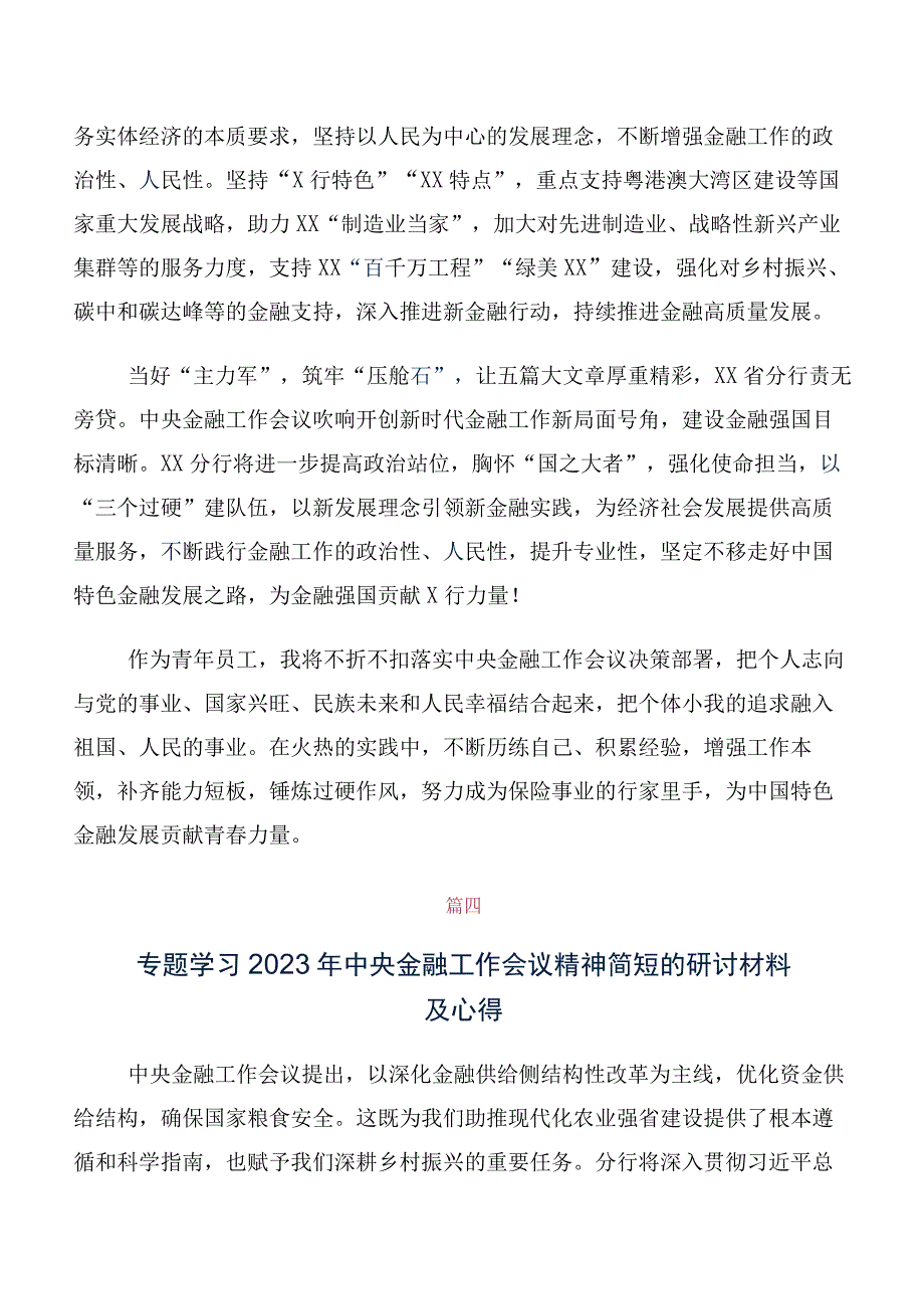 集体学习2023年中央金融工作会议精神简短研讨发言提纲多篇.docx_第3页