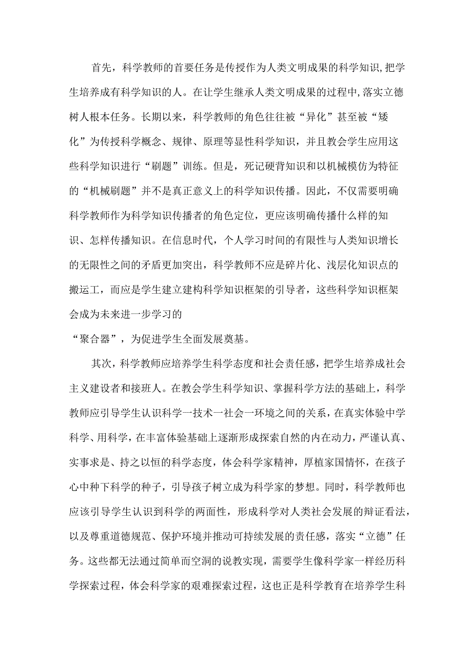 培养新时代中小学科学教师的四个关键策略.docx_第2页