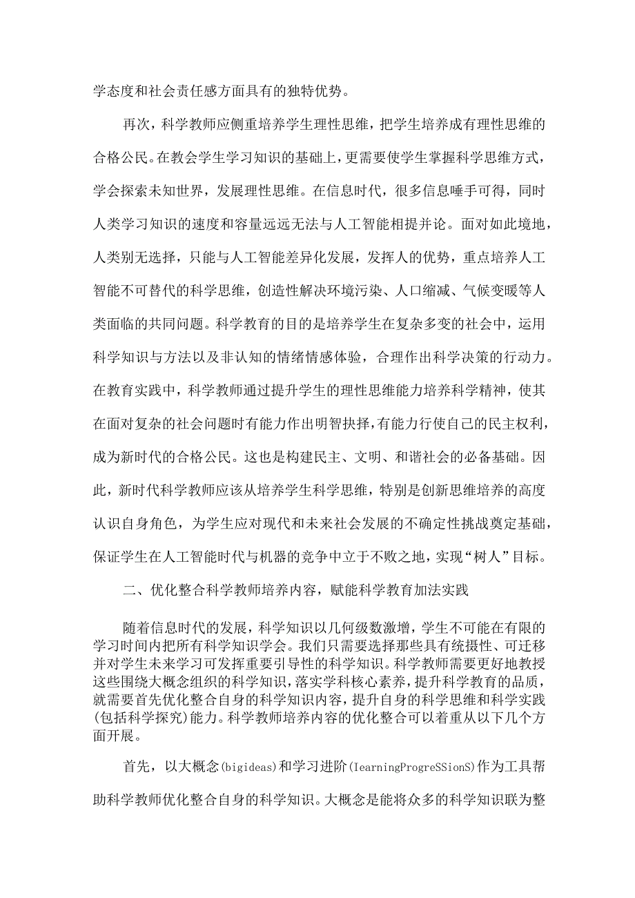 培养新时代中小学科学教师的四个关键策略.docx_第3页