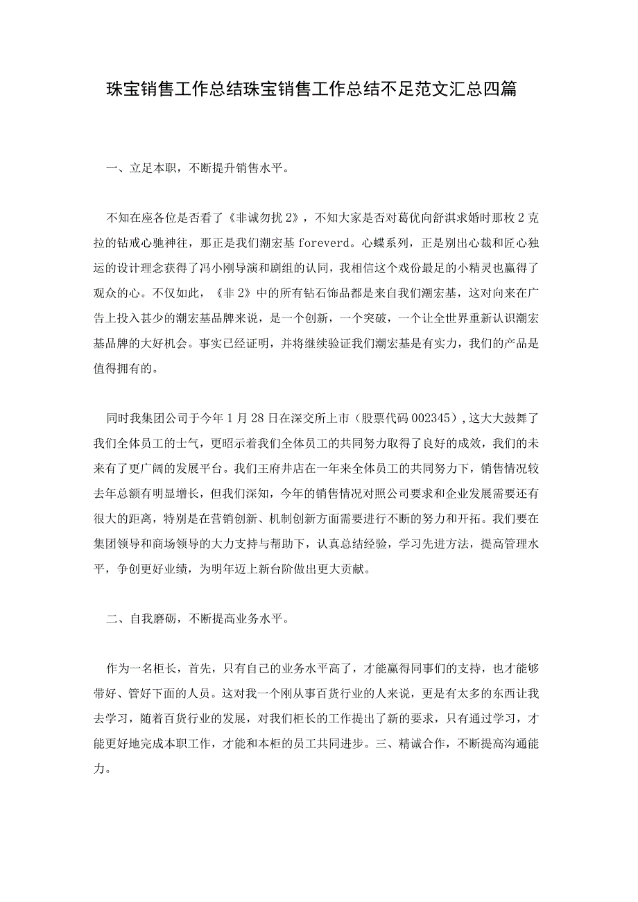 珠宝销售工作总结珠宝销售工作总结不足范文汇总四篇.docx_第1页