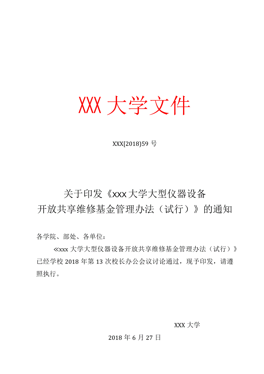 大型仪器设备开放共享维修基金管理办法.docx_第1页