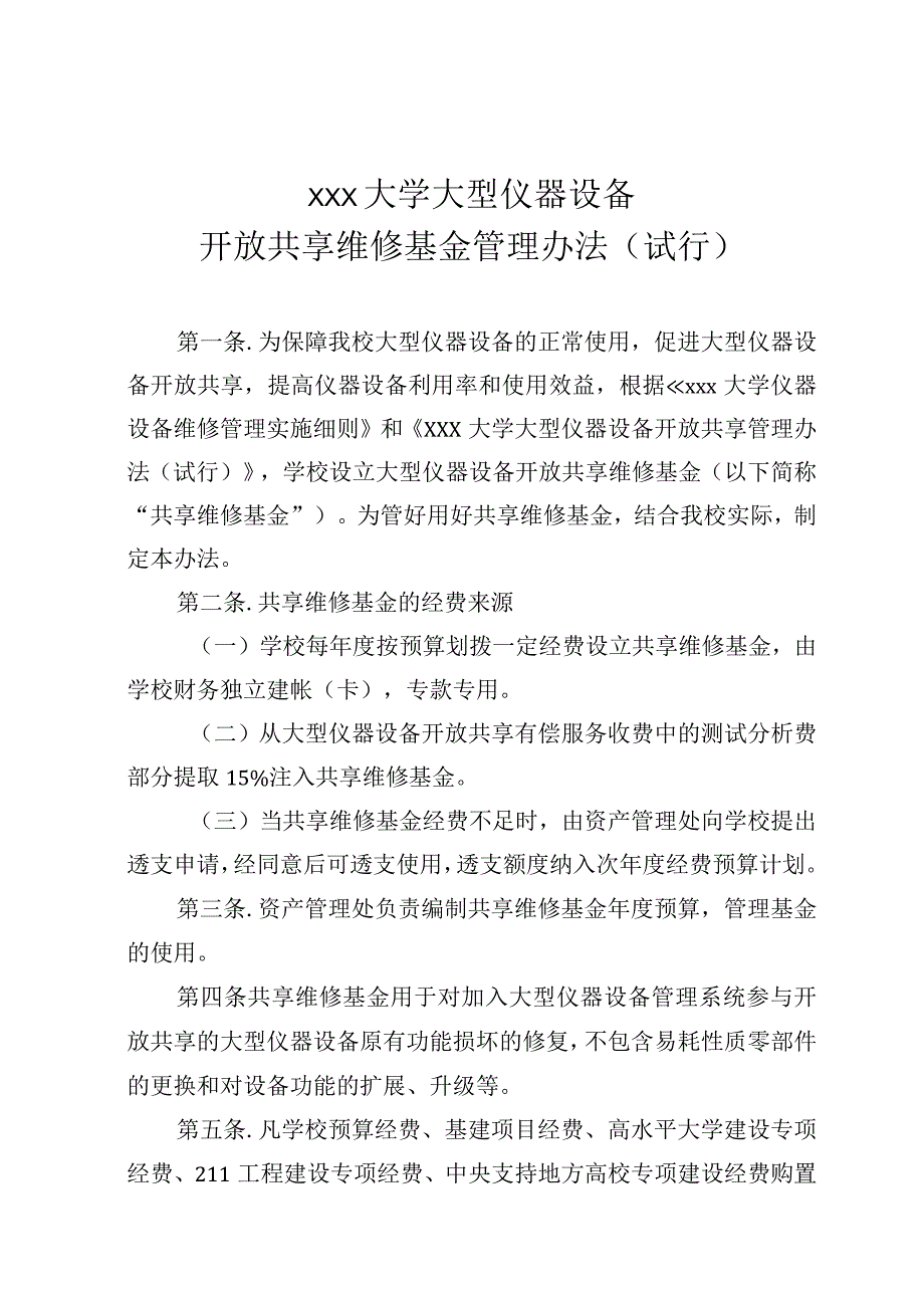 大型仪器设备开放共享维修基金管理办法.docx_第2页