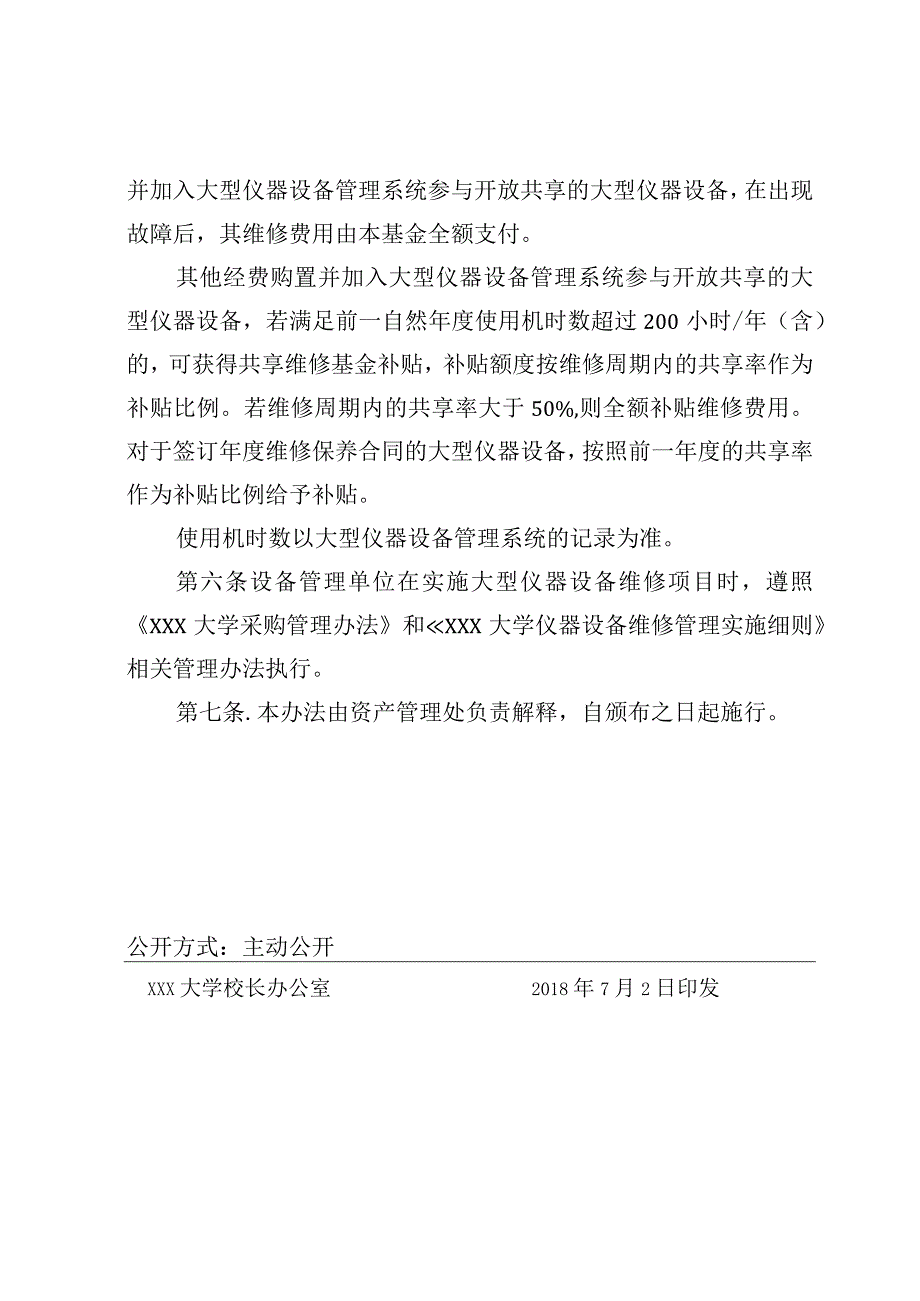 大型仪器设备开放共享维修基金管理办法.docx_第3页