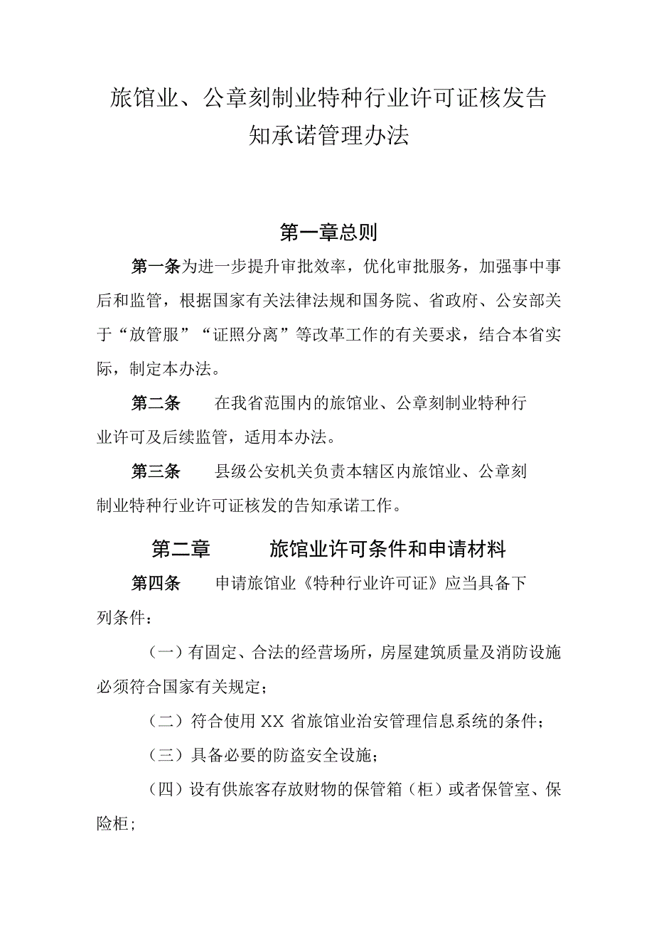 旅馆业、公章刻制业特种行业许可证核发告知承诺管理办法.docx_第1页