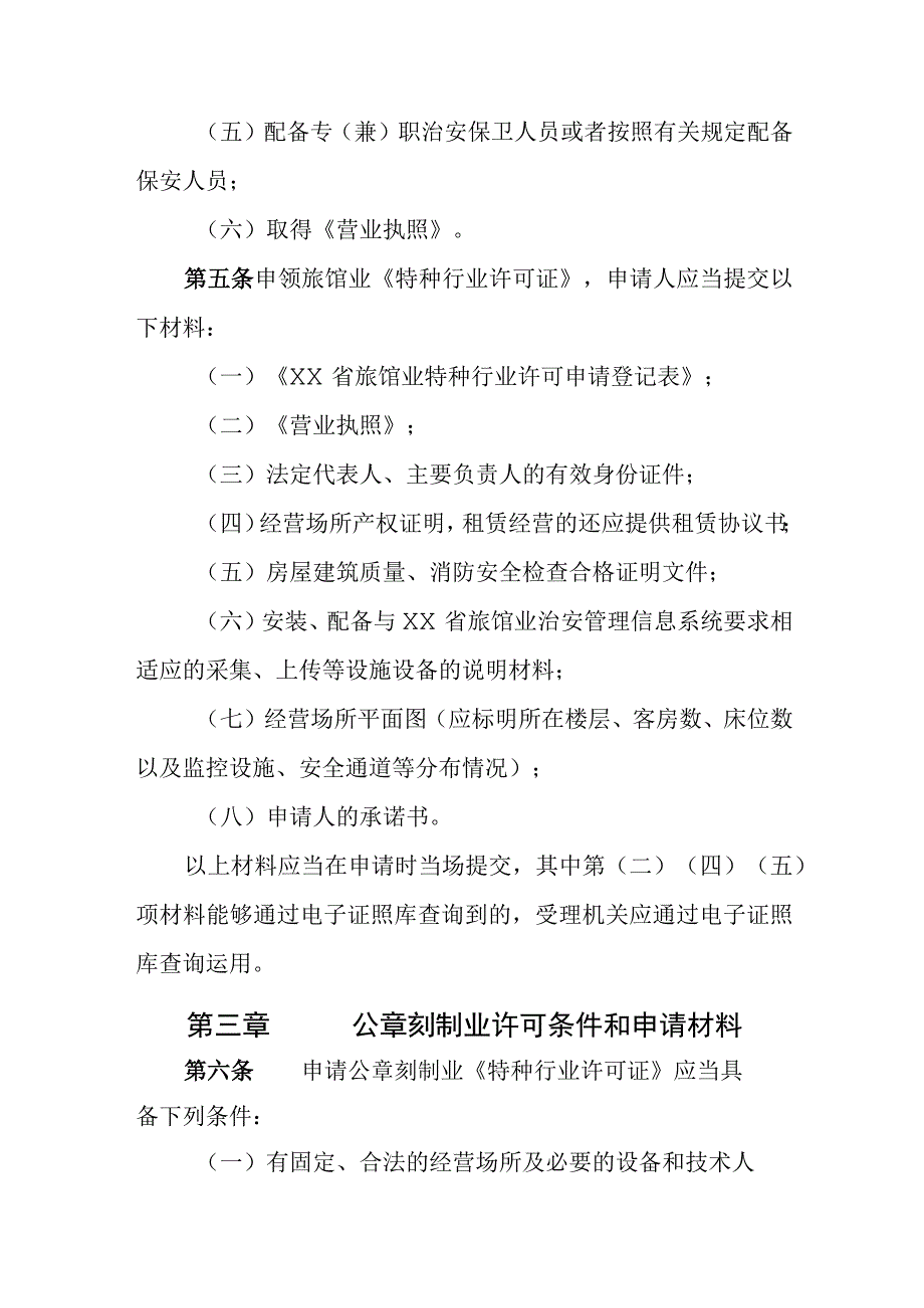 旅馆业、公章刻制业特种行业许可证核发告知承诺管理办法.docx_第2页