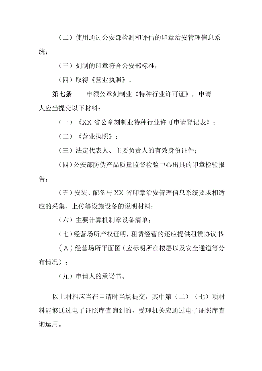 旅馆业、公章刻制业特种行业许可证核发告知承诺管理办法.docx_第3页