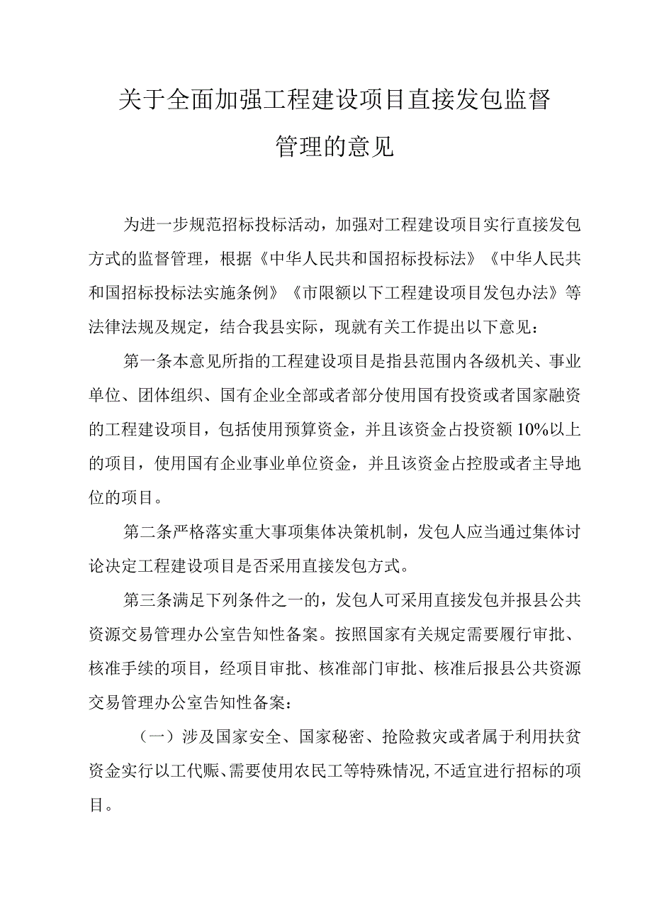 关于全面加强工程建设项目直接发包监督管理的意见.docx_第1页