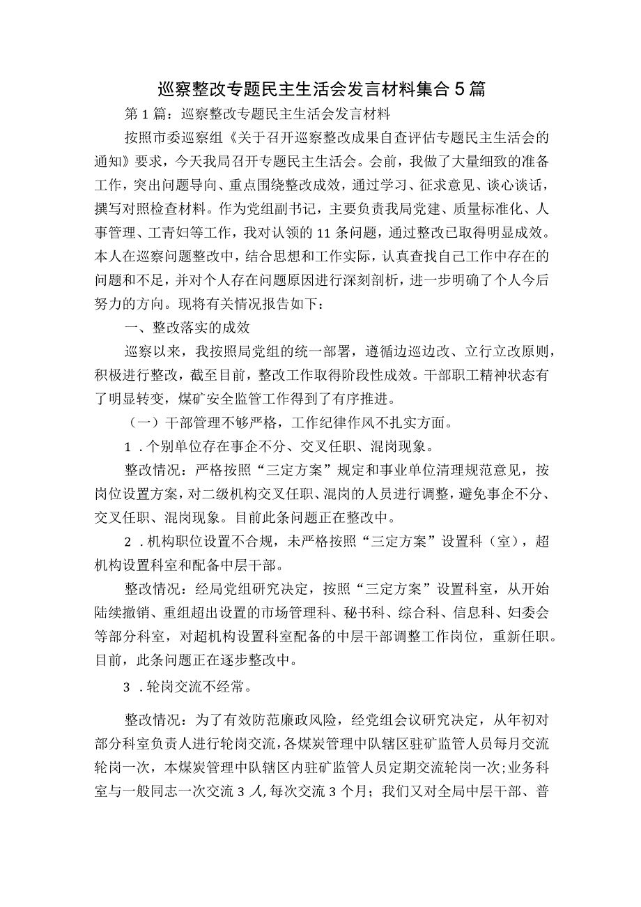 巡察整改专题民主生活会发言材料集合5篇.docx_第1页