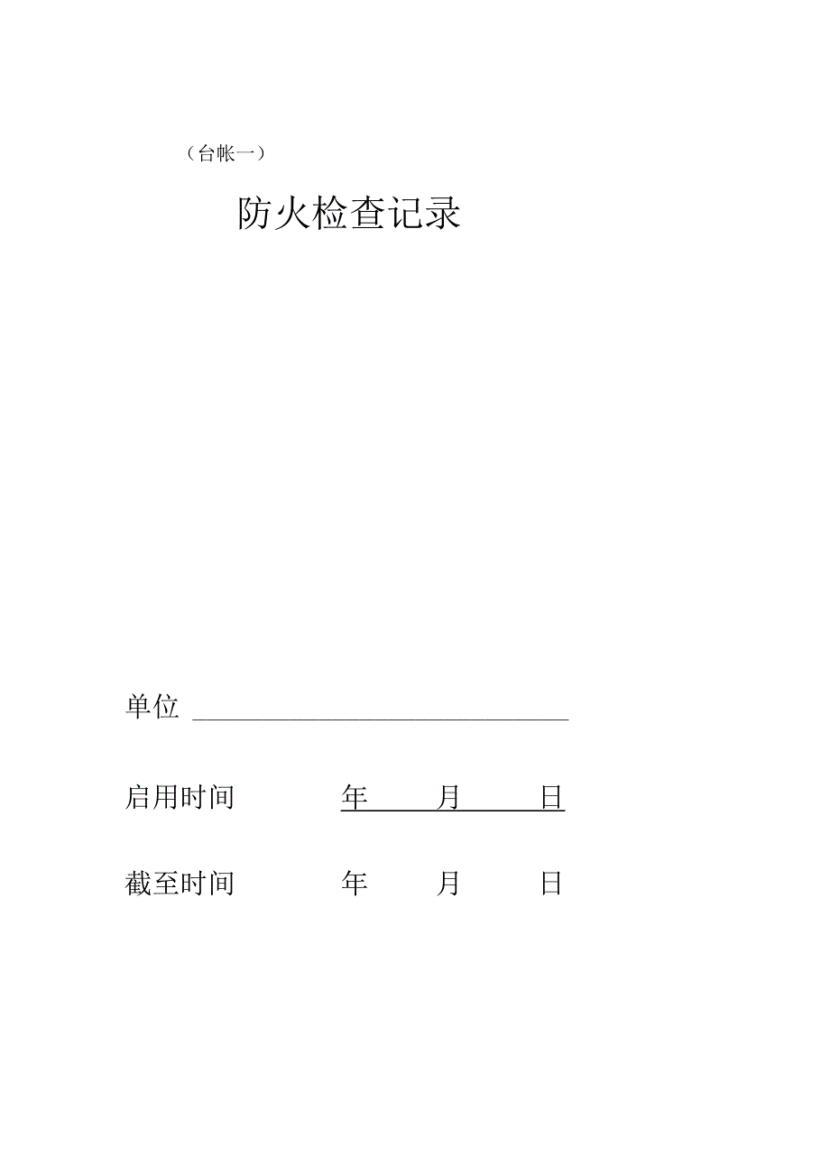 消防八本台账.docx_第2页