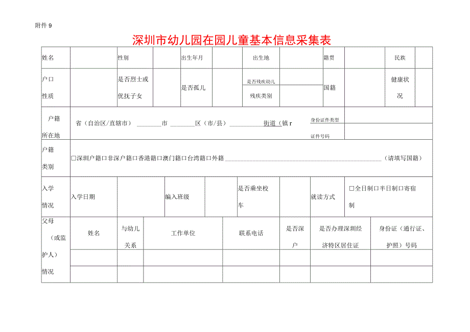 深圳市幼儿园在园儿童基本信息采集表.docx_第1页