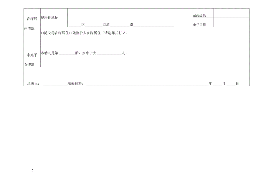 深圳市幼儿园在园儿童基本信息采集表.docx_第2页