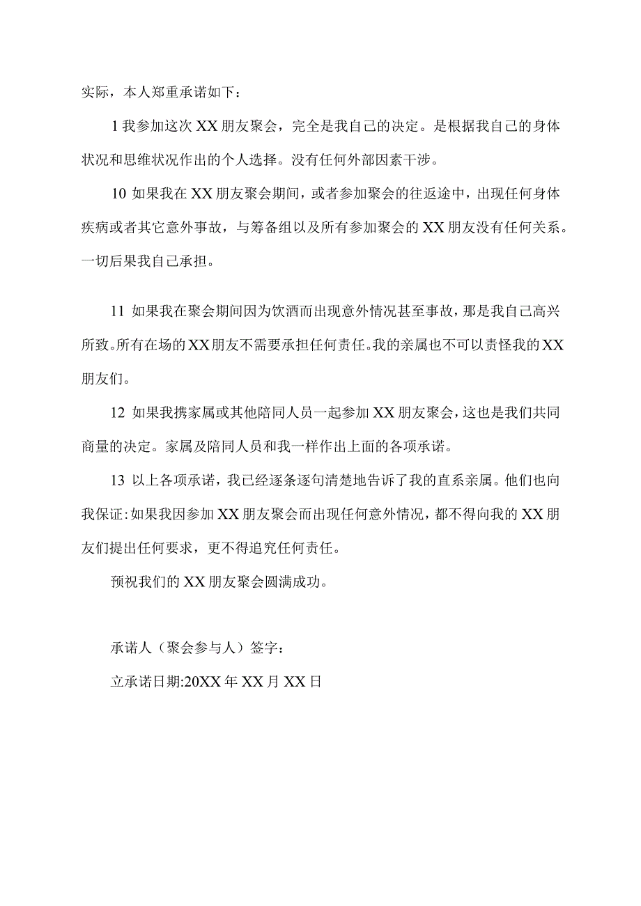 聚会安全责任书承诺书模板.docx_第3页