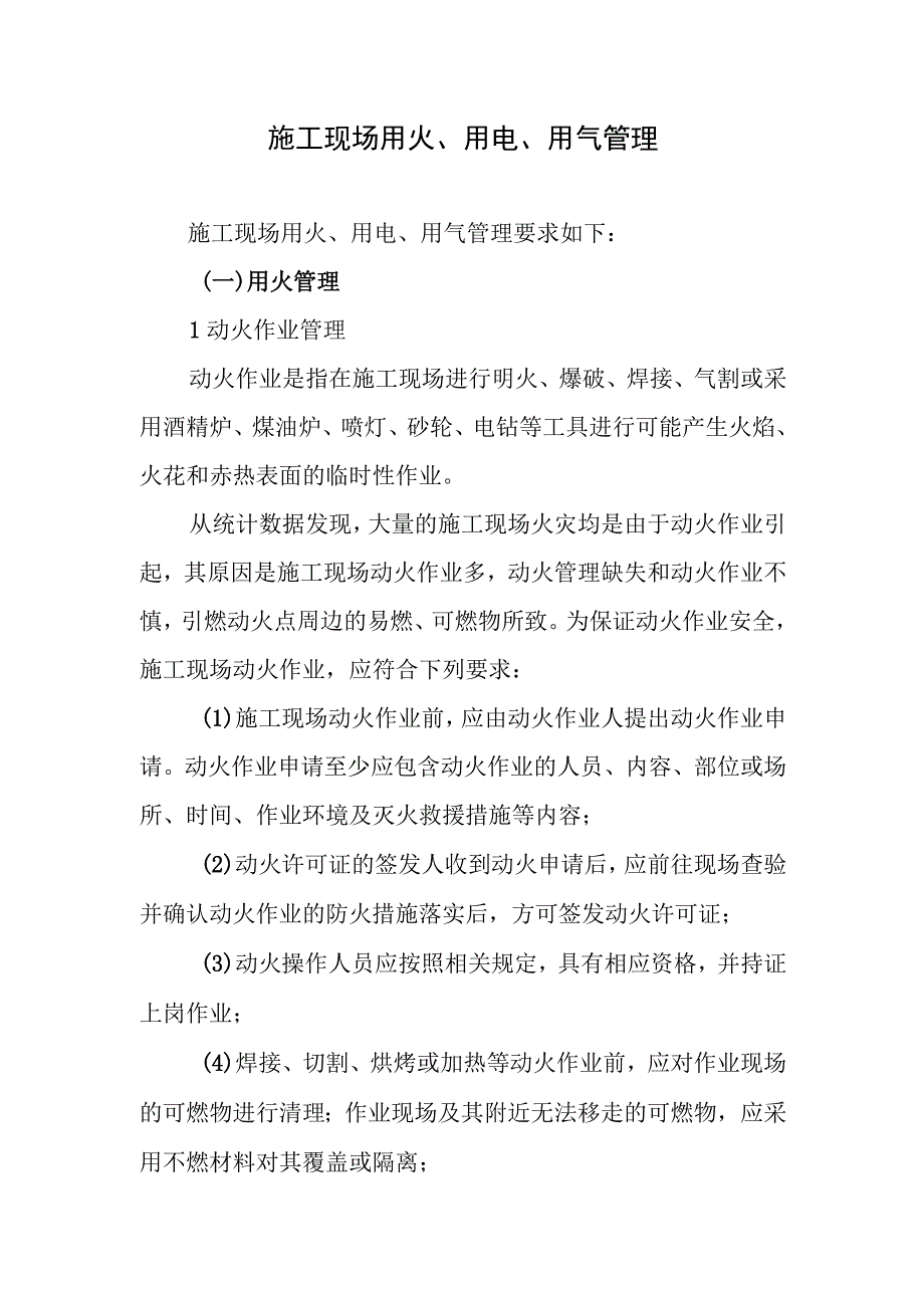 施工现场用火、用电、用气管理.docx_第1页