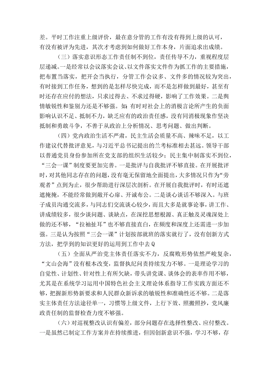 巡视专题生活会个人检查材料(通用5篇).docx_第2页