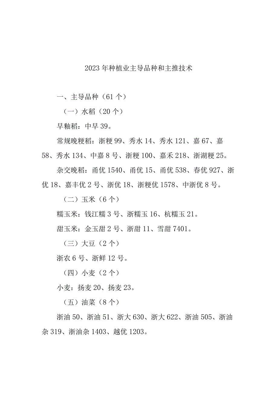 关于全面推介发布 2023年农业主导品种和主推技术的通知.docx_第2页