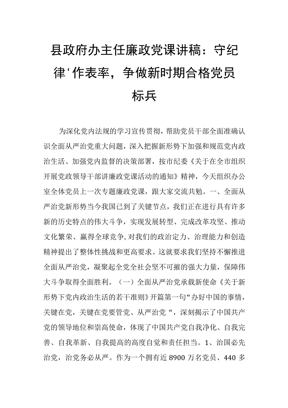 县政府办主任廉政党课讲稿：守纪律、作表率争做新时期合格党员标兵.docx_第1页