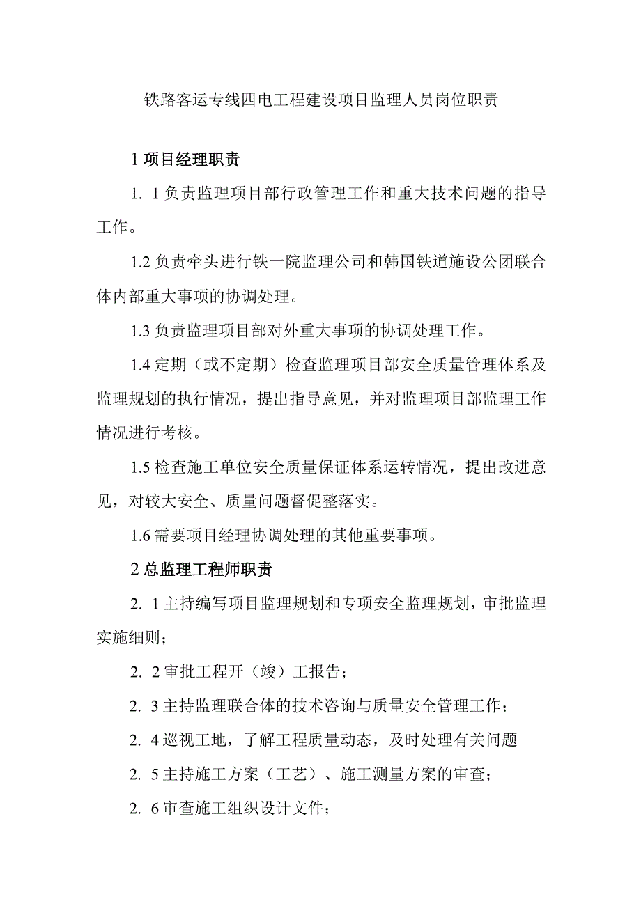 铁路客运专线四电工程建设项目监理人员岗位职责.docx_第1页