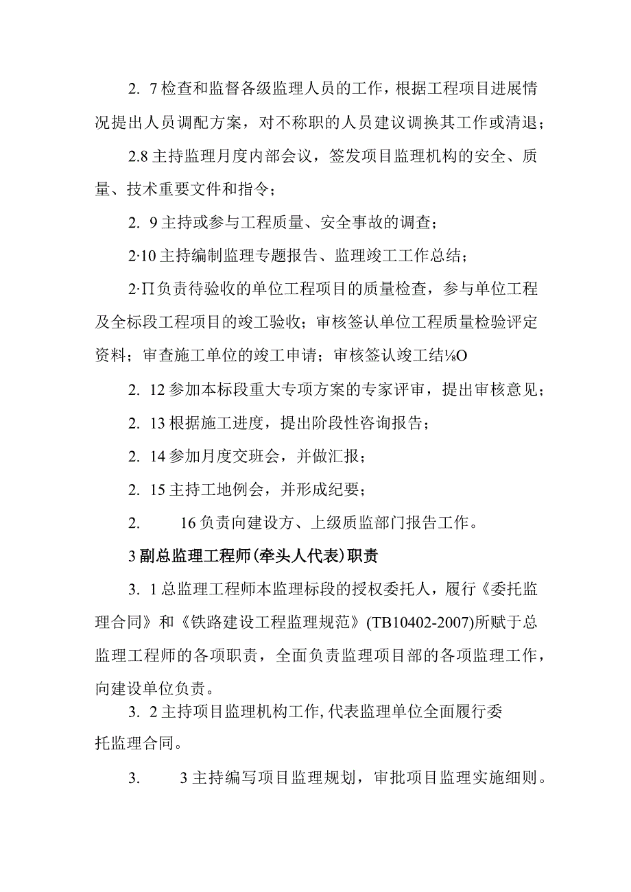 铁路客运专线四电工程建设项目监理人员岗位职责.docx_第2页