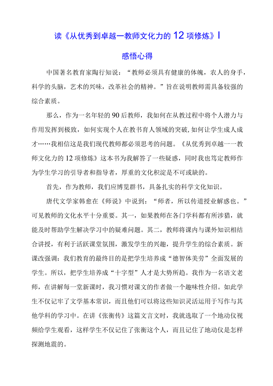 读《从优秀到卓越——教师文化力的12项修炼》 感悟心得.docx_第1页