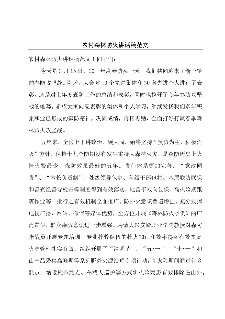 农村森林防火讲话稿范文.docx_第1页