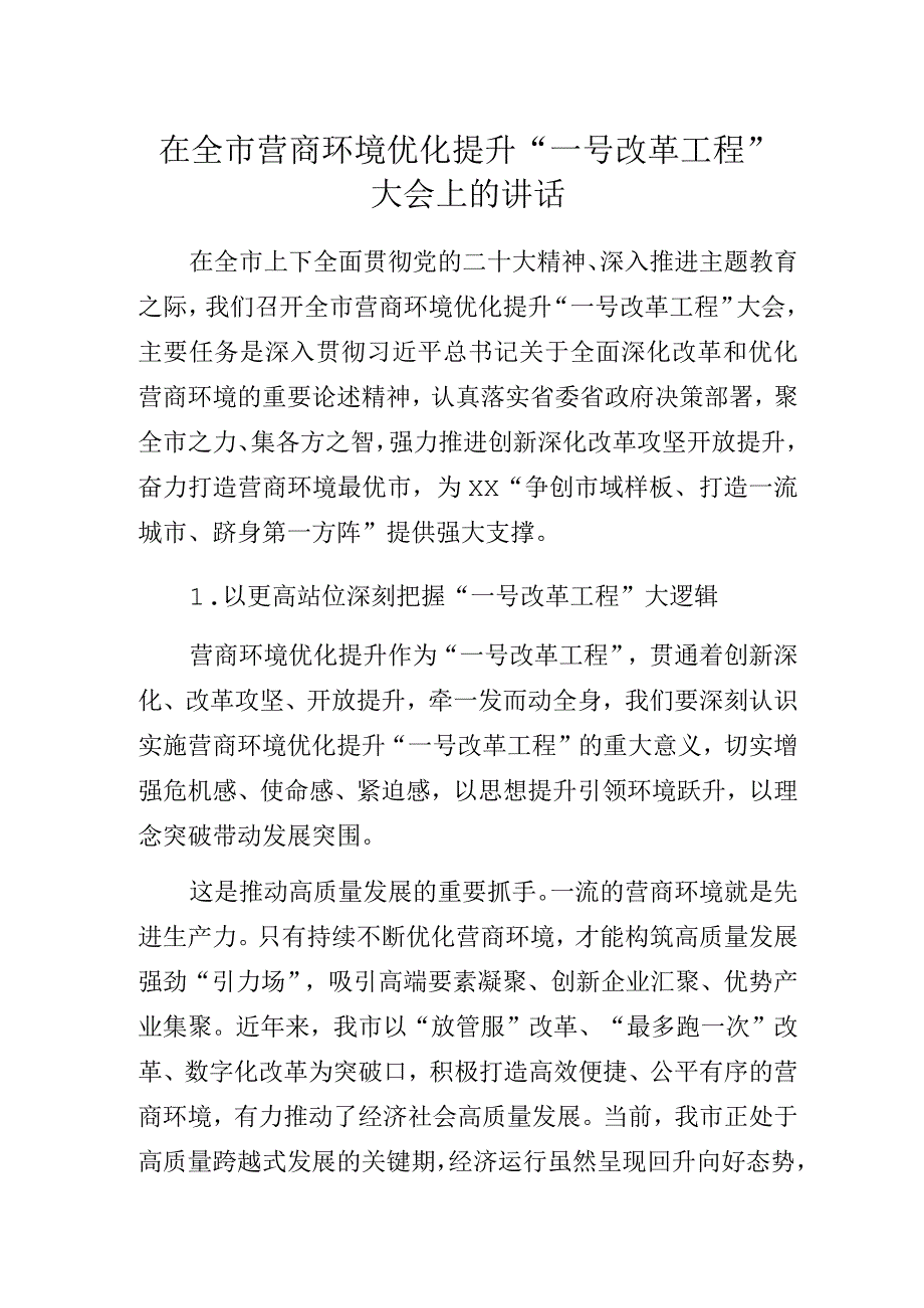 在全市营商环境优化提升“一号改革工程”大会上的讲话.docx_第1页