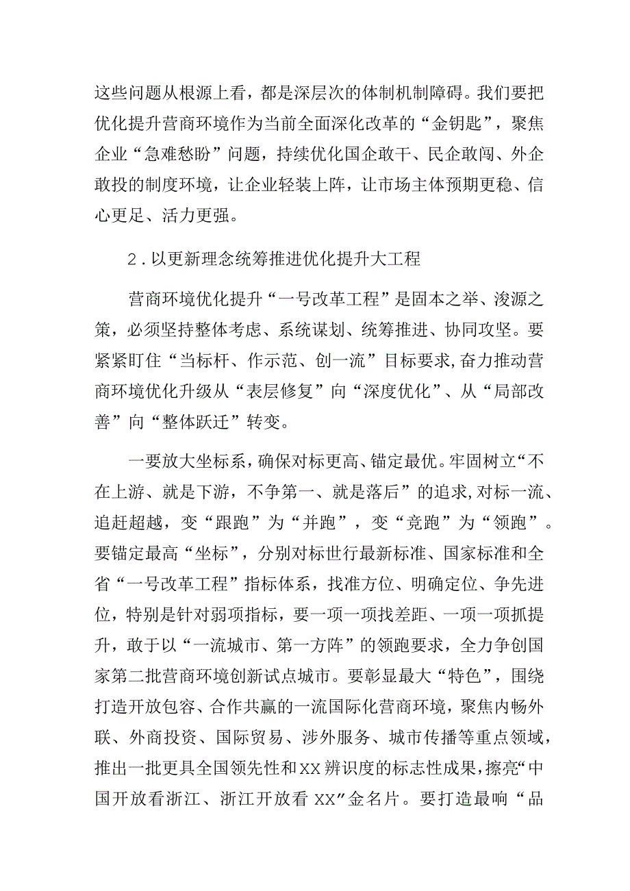 在全市营商环境优化提升“一号改革工程”大会上的讲话.docx_第3页