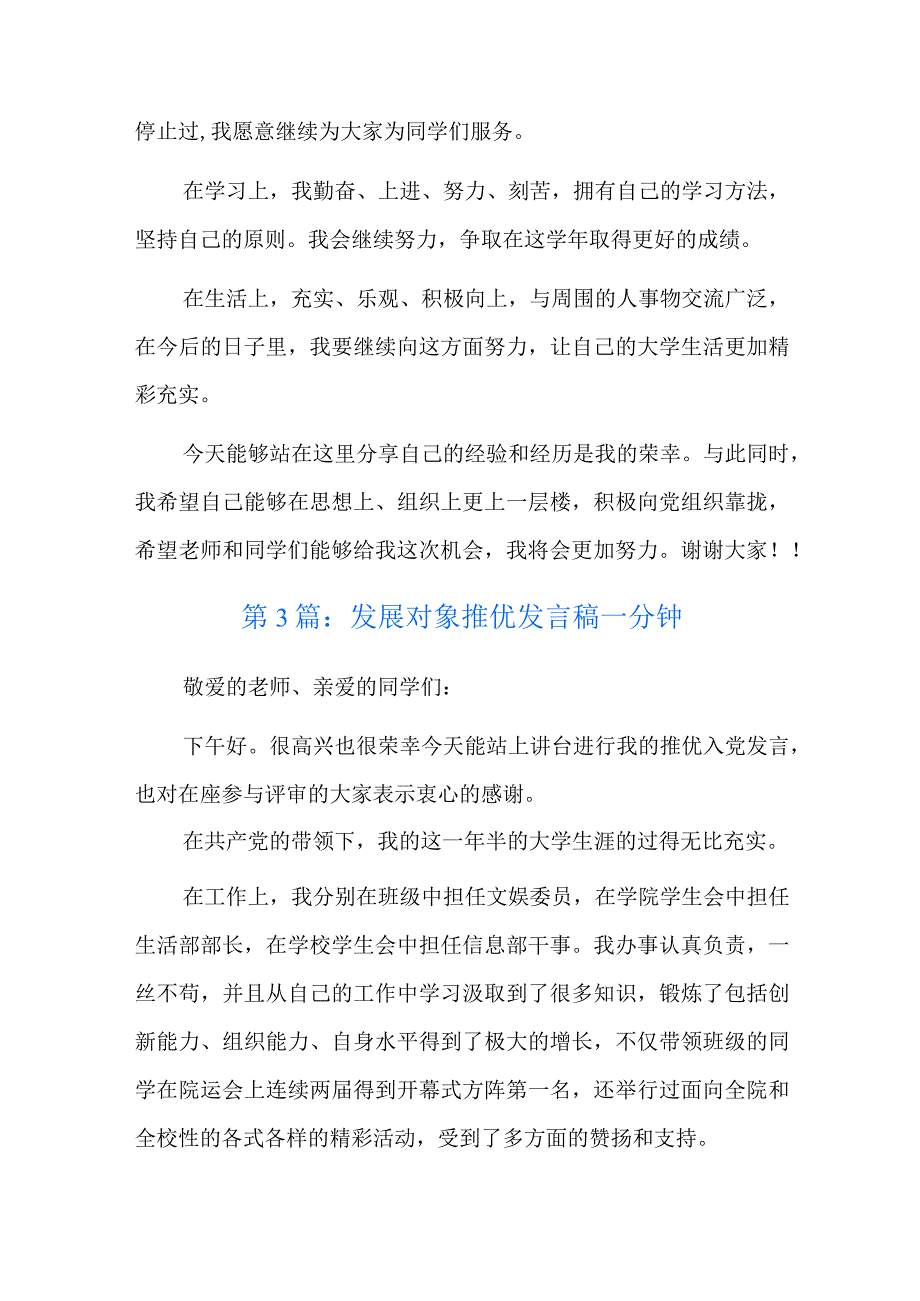 发展对象推优发言稿一分钟八篇.docx_第3页