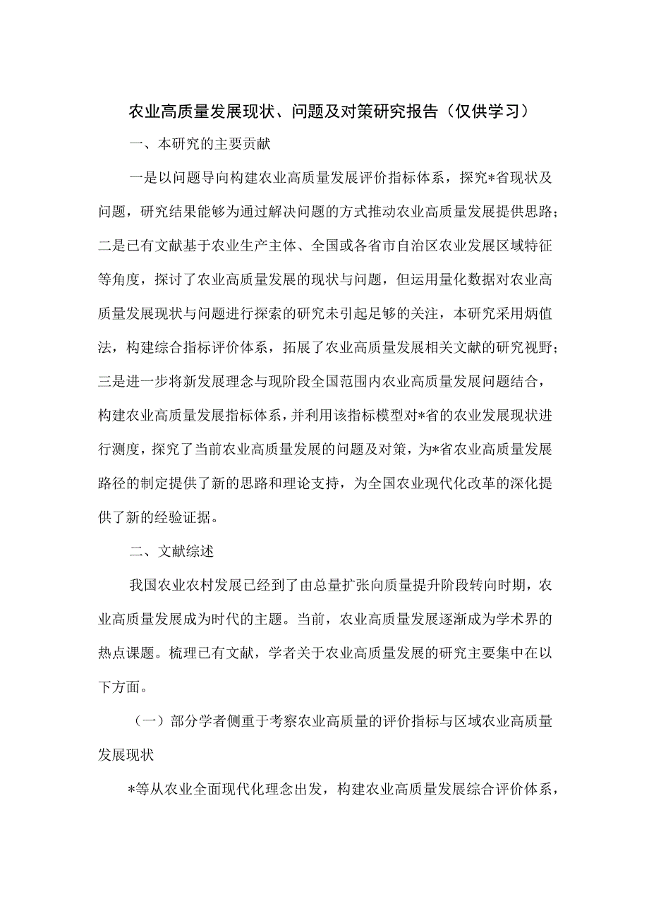 农业高质量发展现状、问题及对策研究报告.docx_第1页