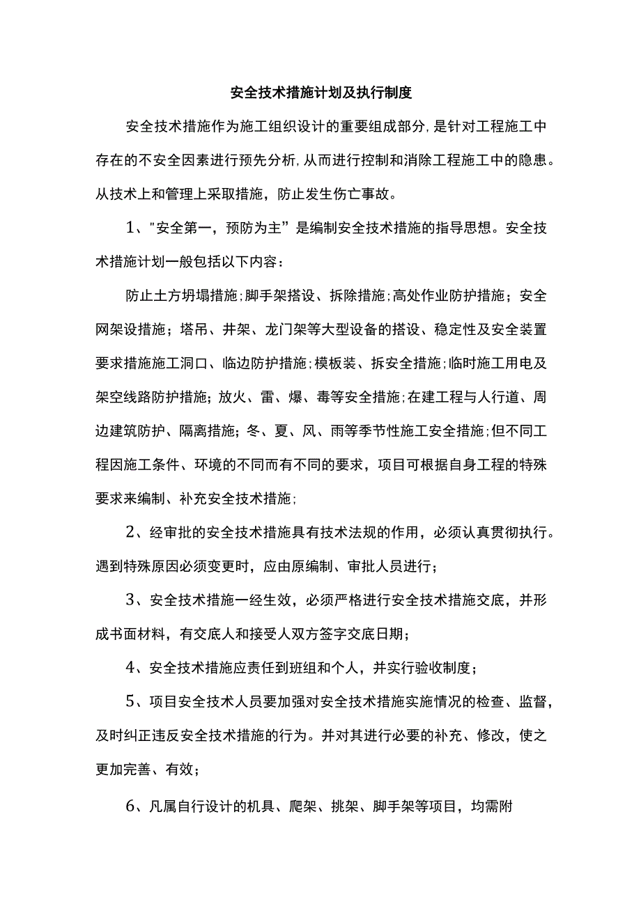 安全技术措施计划及执行制度.docx_第1页