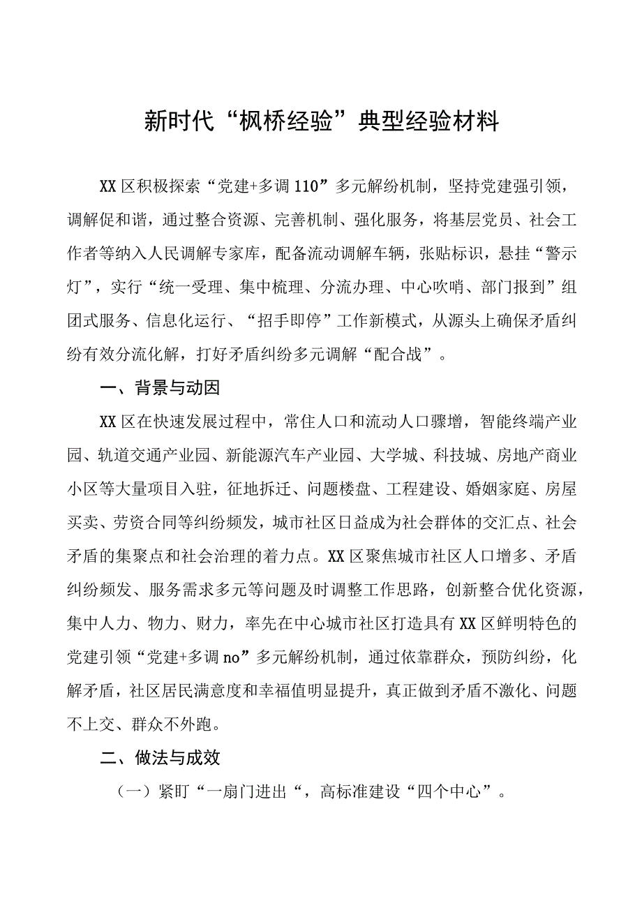 某区践行新时代“枫桥经验”典型经验材料.docx_第1页