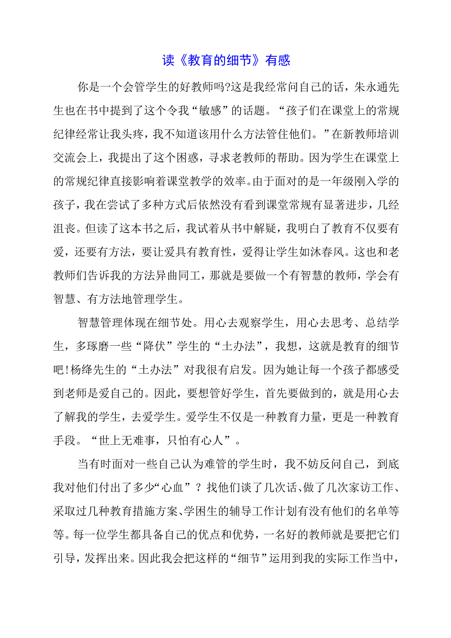 读《教育的细节》有感.docx_第1页