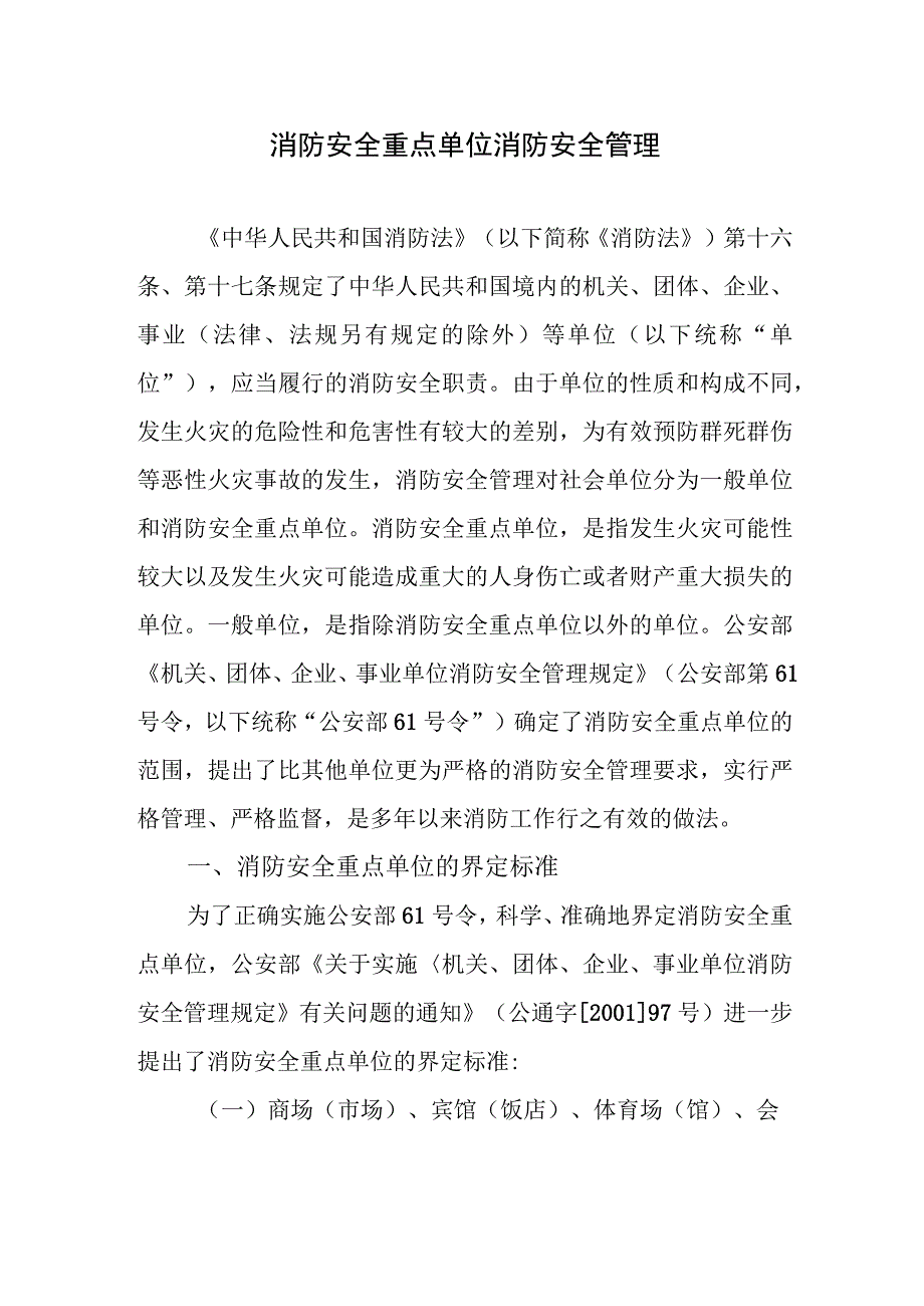 消防安全重点单位消防安全管理.docx_第1页