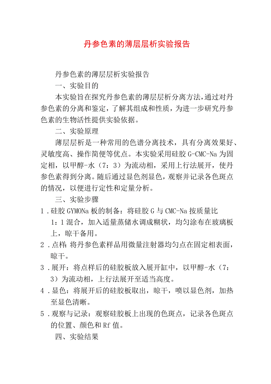 教育教学 丹参色素的薄层层析实验报告.docx_第1页