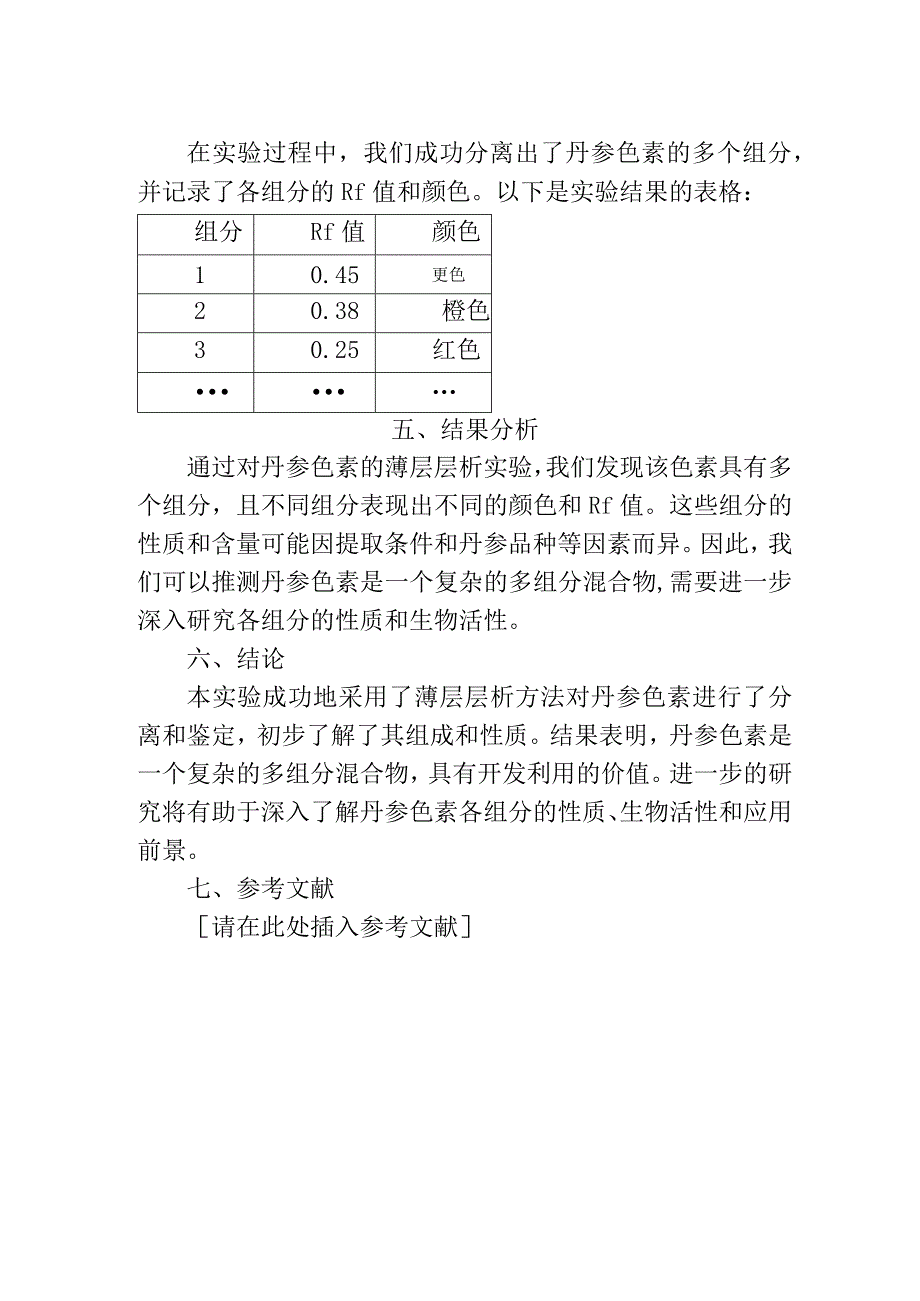 教育教学 丹参色素的薄层层析实验报告.docx_第2页