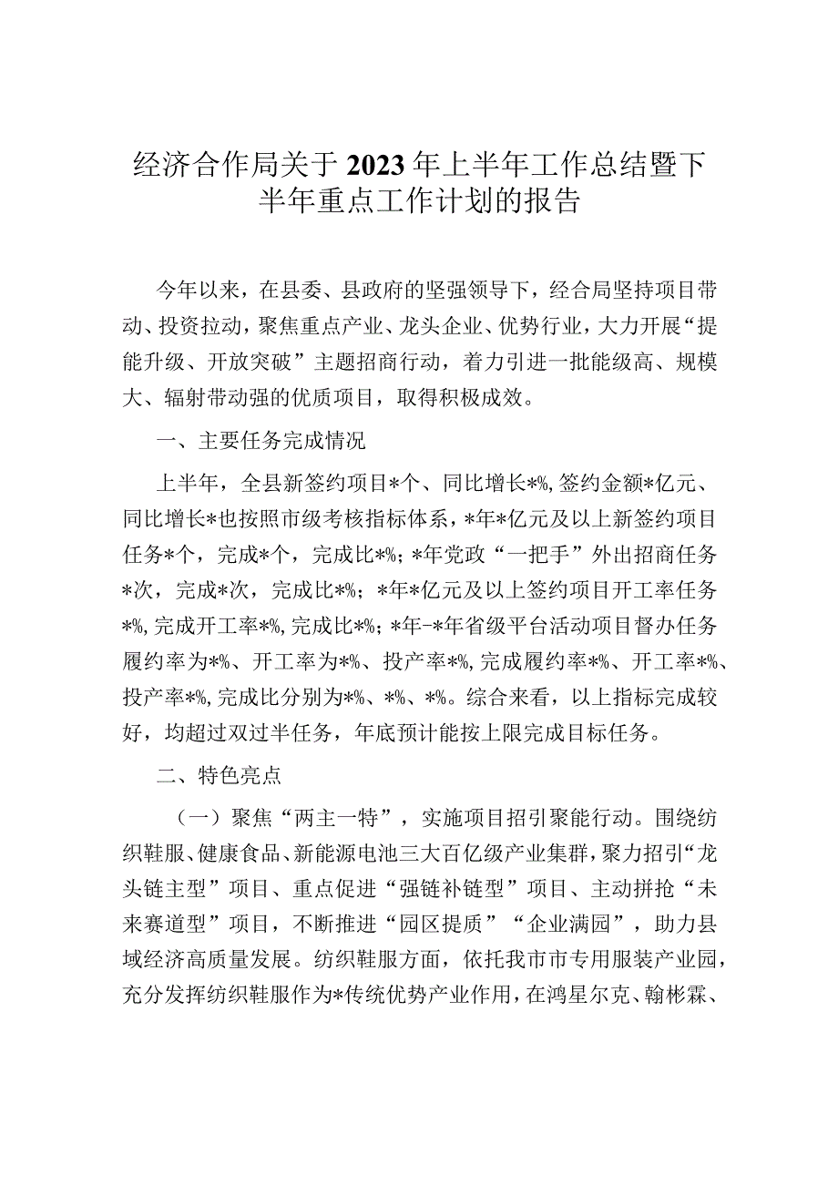 经济合作局关于2023年上半年工作总结暨下半年重点工作计划的报告(1).docx_第1页