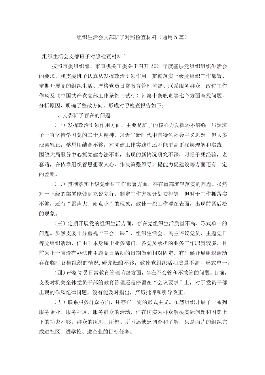 组织生活会支部班子对照检查材料(通用5篇).docx_第1页